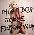 «Она твоя после революции», 100×100 см, МДФ-масло-спрей, 2012