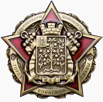 Город воинской славы — Ломоносов