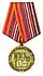 Медаль Военного университета МО РФ «100-лет Военному университету Министерства обороны Российской Федерации»