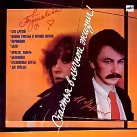 Обложка альбома Аллы Пугачёвой «…Счастья в личной жизни!» (1986)