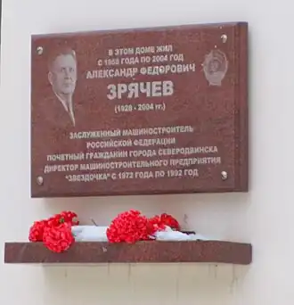 Александр Фёдорович Зрячев. Памятная доска на доме № 7, улица Корабельная, Северодвинск.