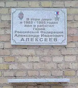 Мемориальная доска Алексееву А. И. Ухта, ул. Чибьюская, 54