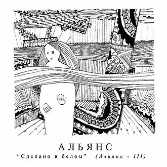 Обложка альбома группы «Альянс» «Сделано в белом» ()