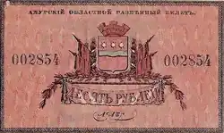 Амурский областной разменный билет 1918 года — 10 рублей (аверс)