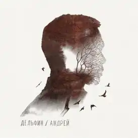 Обложка альбома Дельфина «Андрей» (2014)