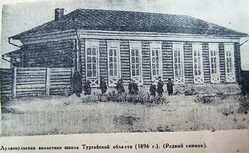Аулиекульская волостная школа Тургайской области (1896 г.)