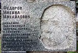Барельеф Фёдорову&nbsp;М.&nbsp;М. перед центральным корпусом НТУ «Днепровская политехника»