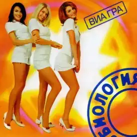 Обложка альбома группы «ВИА Гра» «Биология» (2003)