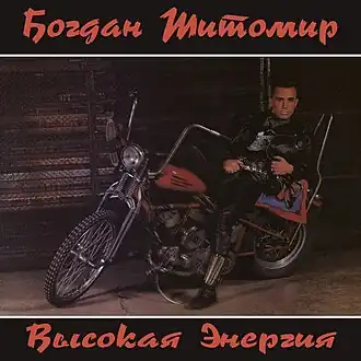 Обложка альбома Богдана Титомира «Высокая энергия» (1992)