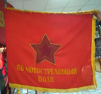Боевое знамя 66-го мотострелкового полка