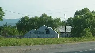 Стела перед зданием администрации Большехехцирского заповедника.