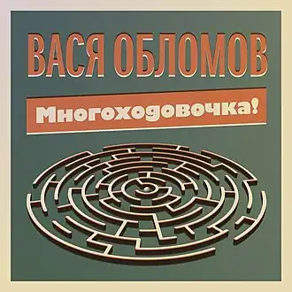Обложка альбома Васи Обломова «Многоходовочка!» (2014)