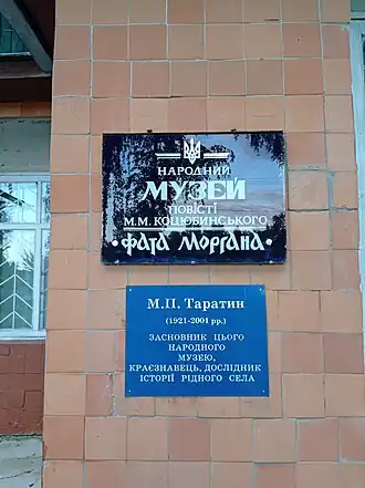 Народный музей повести М.М.Коцюбинского "Фата Моргана"