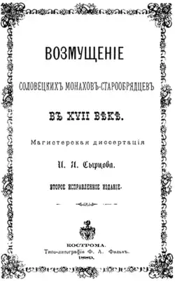 Титульный лист книги Иоанна Яковлевича Сырцова «Возмущение соловецких монахов-старообрядцев в XVII веке.» Кострома : типо-лит. Ф.А. Фальк, 1888 (обл. 1889)