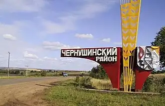 Автодорога Оса — Чернушка, въезд в Чернушинский район