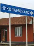 По дороге в Николаевскую