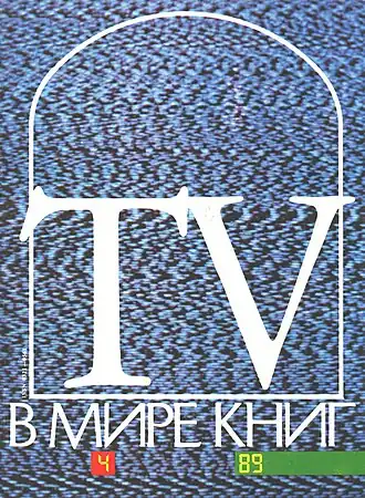 «В мире книг» (№ 4, 1989)