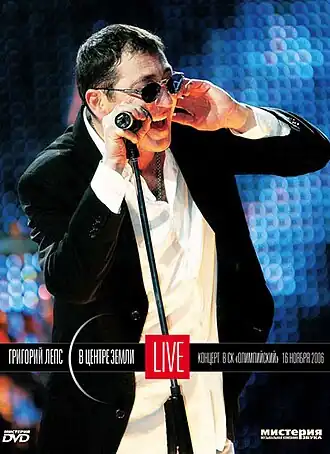 Обложка альбома Григория Лепса «В центре Земли. Live» (2007)