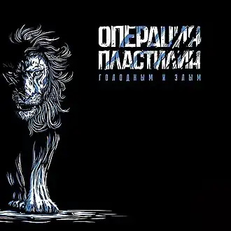 Обложка альбома группы «Операция Пластилин» «Голодным и злым» (2018)