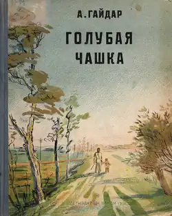 Обложка первого издания (иллюстрация Бориса Дехтерёва)
