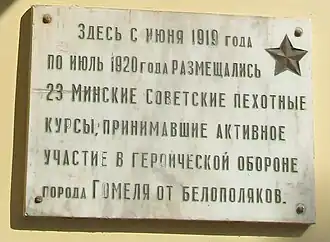 Памятная табличка о курсантах, принимавших участие в обороне Гомеля