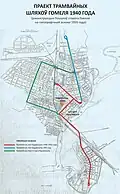 Проект трамвайной сети в Гомеле 1940 г. Реконструкция краеведческого сообщества "Пошукі старога Гомеля"