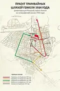 Проект 1934 г. пассажирско-грузовой трамвайной сети в Гомеле. Реконструкция краеведческого сообщества "Пошукі старога Гомеля"