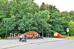 Вход в Ометьевский лес со стороны перекрёстка проспекта Победы и улицы Родины (июль 2019)