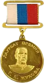 Государственная премия Российской Федерации имени Маршала Советского Союза Г. К. Жукова