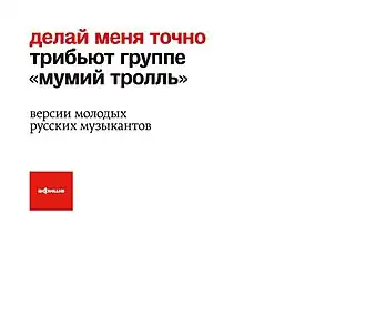 Обложка альбома различных исполнителей «Делай меня точно» ()