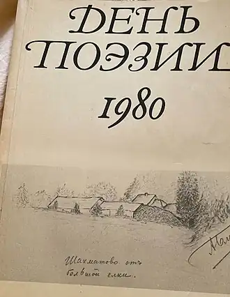 Рисунок «Шахматово от большой елки» Александра Блока с автографом на обложке сборника «День поэзии», 1980 к столетию со дня рождения Александра Блока посвящена «Блоковская тетрадь»
