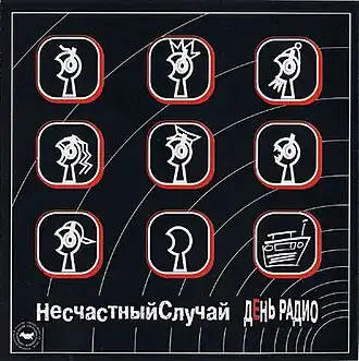 Обложка альбома группы «Несчастный случай» «День радио» (2002)