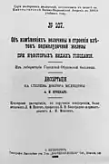 Диссертация А. И. Яроцкого, 1898 год.