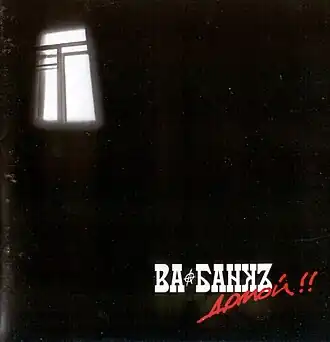 Обложка альбома группы «Ва-Банкъ» «Домой!» ()