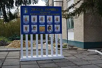 Доска Почёта