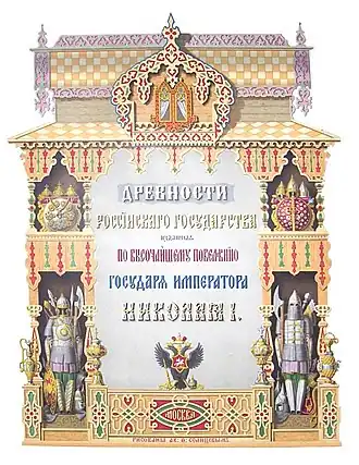 Древности Российского государства (Отд. 1. — Альбом)