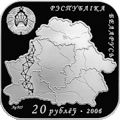 20 рублей, памятная монета «Дуга Струве», Беларусь (2006)