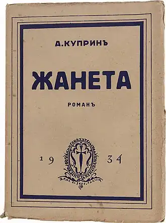 Обложка парижского издания 1934 года