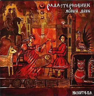 Обложка альбома группы «Рада и Терновник» и ансамбля «Ясный день» «Женитьба» ()