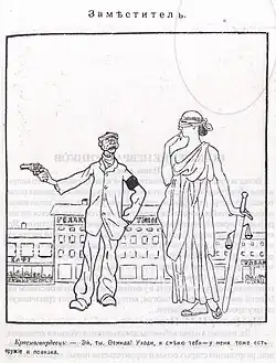 Красногвардеец и Фемида, белогвардейская карикатура. 1917