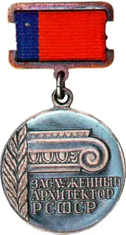 заслуженный архитектор РСФСР
