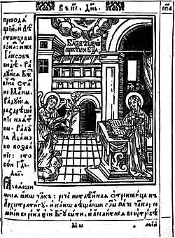 «Трефологион» («Праздничная минея»). Иллюстрация. 1647.