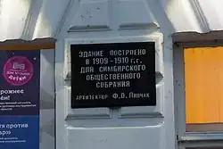 Доска на здании общественного собрания (ныне областная филармония) (площадь Ленина, 6).