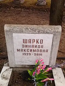 Зинаида Максимовна Шарко.