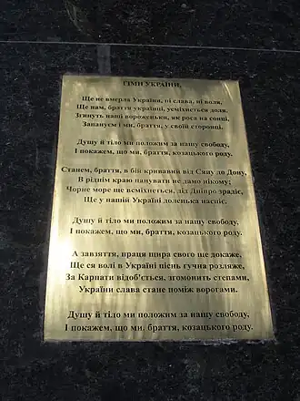 Текста гимна на постаменте государственного флага Украины, установленного в Змиёве в честь 20-й годовщины Независимости