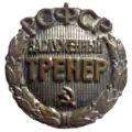 Знак «Заслуженный тренер РСФСР»