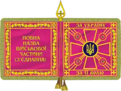 Боевое знамя подразделений украинской армии