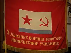 Знамя Севастопольского высшего военно-морского инженерного училища
