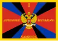 Знамя 1-го Добровольческого батальона Славянска