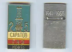 Значок 25лет Саратов газ нефть 1941-1966